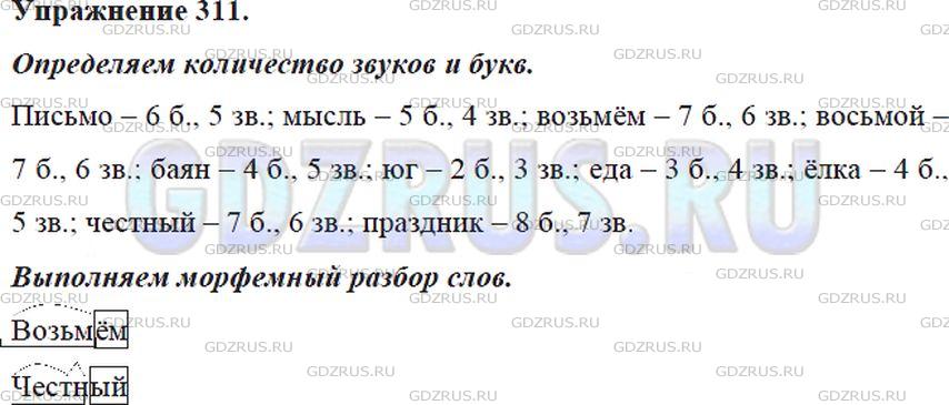 Фото решения 5: Номер №311 из ГДЗ по Русскому языку 5 класс: Ладыженская Т.А. 2012г.