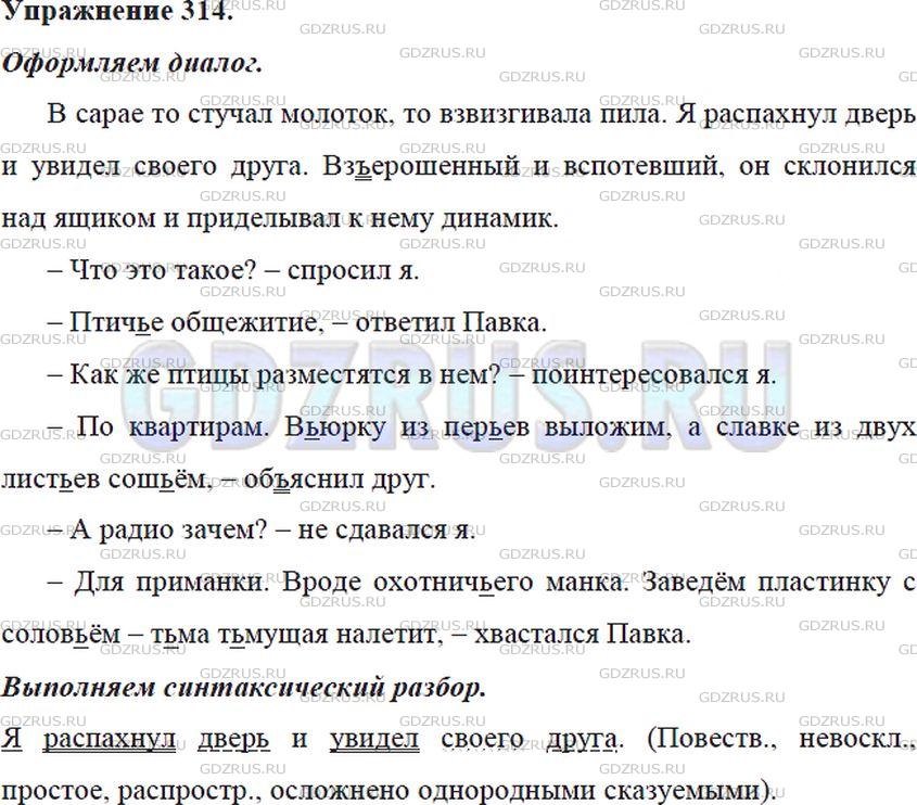 Фото решения 5: Номер №314 из ГДЗ по Русскому языку 5 класс: Ладыженская Т.А. 2012г.