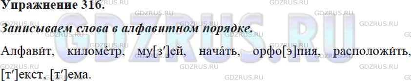 Фото решения 5: Номер №316 из ГДЗ по Русскому языку 5 класс: Ладыженская Т.А. 2012г.
