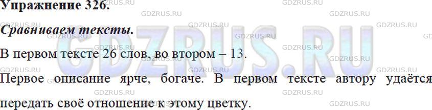 Фото решения 5: Номер №326 из ГДЗ по Русскому языку 5 класс: Ладыженская Т.А. 2012г.