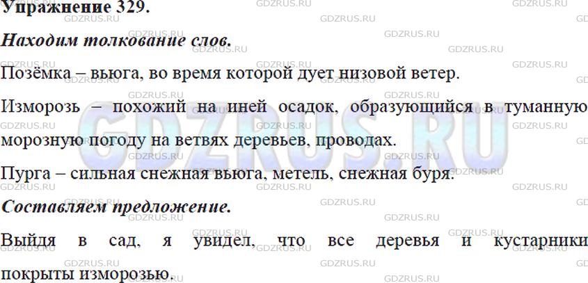 Фото решения 5: Номер №329 из ГДЗ по Русскому языку 5 класс: Ладыженская Т.А. 2012г.