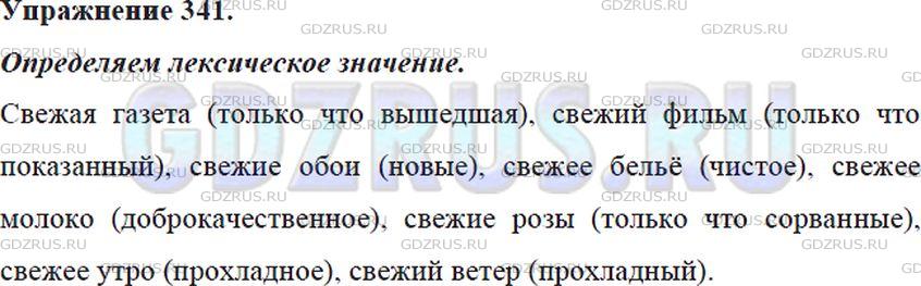 Русский язык 9 класс упр 341. Значение слова свежий. Русский язык 5 класс домашнее задание текст определение.