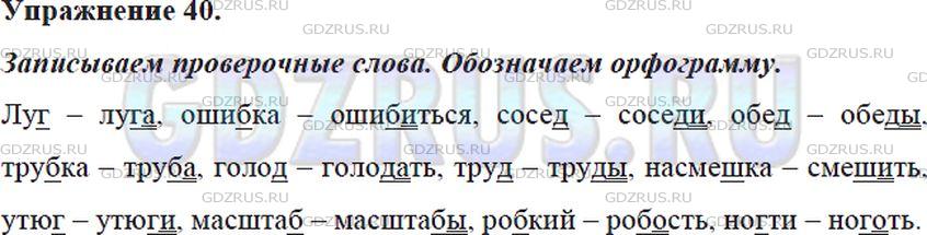 Фото решения 5: Номер №40 из ГДЗ по Русскому языку 5 класс: Ладыженская Т.А. 2012г.