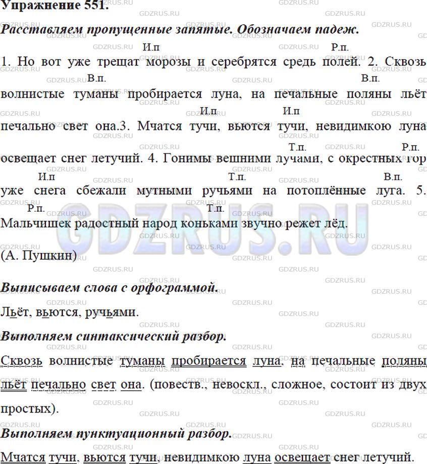 Русский язык 6 класс упр 551