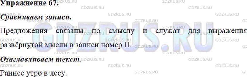 Фото решения 5: Номер №67 из ГДЗ по Русскому языку 5 класс: Ладыженская Т.А. 2012г.