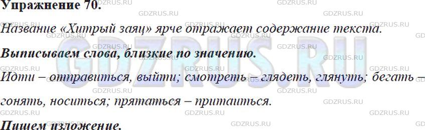 Фото решения 5: Номер №70 из ГДЗ по Русскому языку 5 класс: Ладыженская Т.А. 2012г.