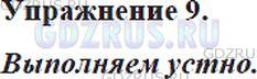 Фото решения 5: Номер №9 из ГДЗ по Русскому языку 5 класс: Ладыженская Т.А. 2012г.
