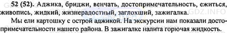 Фото решения 1: Номер №52 из ГДЗ по Русскому языку 5 класс: Ладыженская Т.А. 2012г.