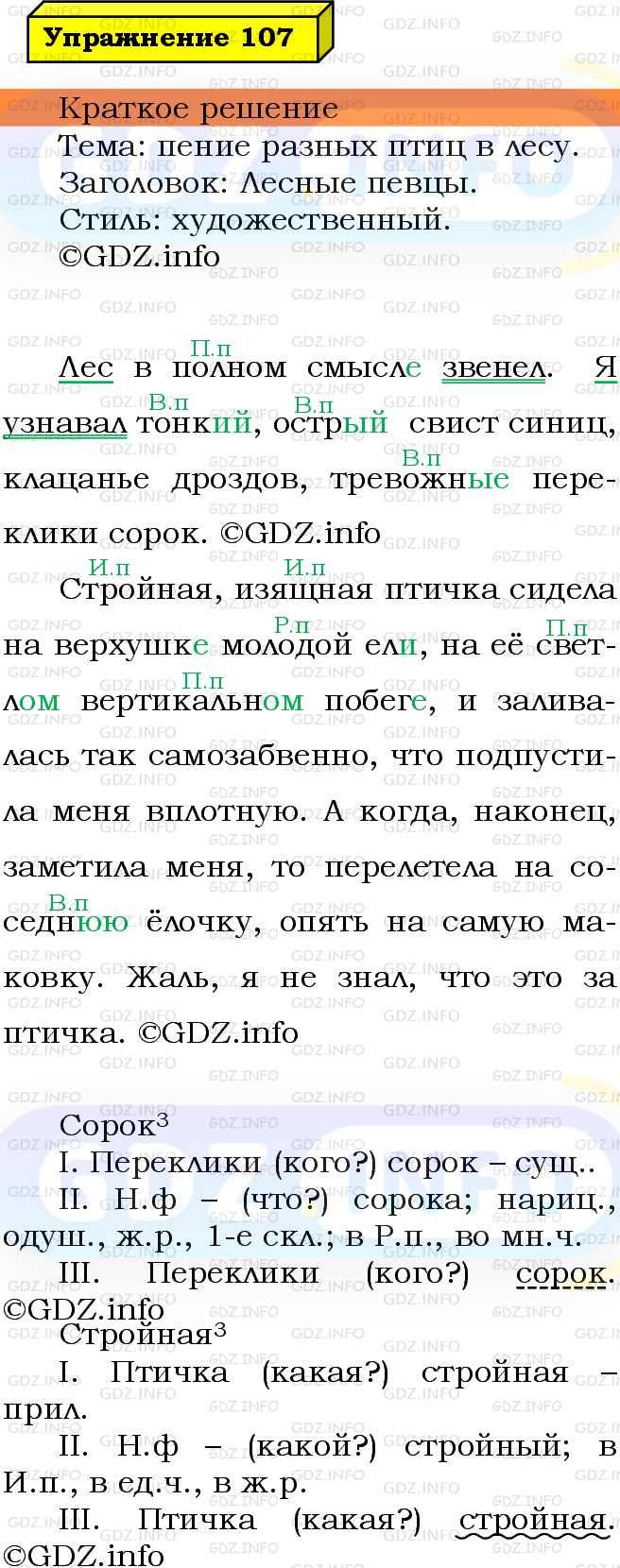 Фото решения 3: Номер №107 из ГДЗ по Русскому языку 5 класс: Ладыженская Т.А. 2019г.