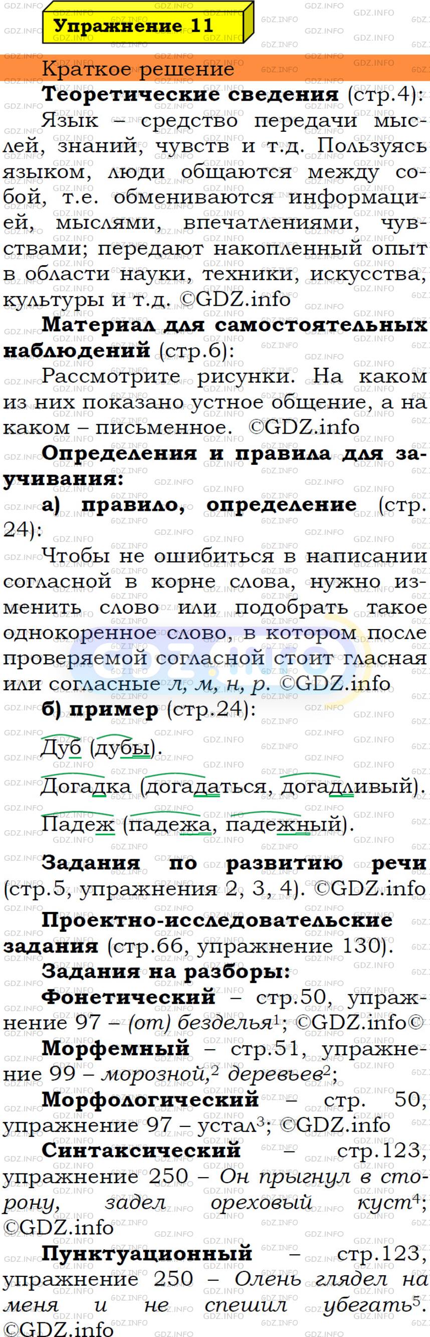 Фото решения 3: Номер №11 из ГДЗ по Русскому языку 5 класс: Ладыженская Т.А. 2019г.