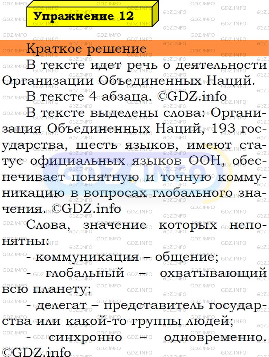 Фото решения 3: Номер №12 из ГДЗ по Русскому языку 5 класс: Ладыженская Т.А. 2019г.
