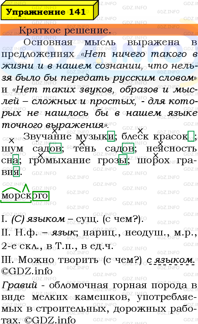 Фото решения 3: Номер №141 из ГДЗ по Русскому языку 5 класс: Ладыженская Т.А. 2019г.