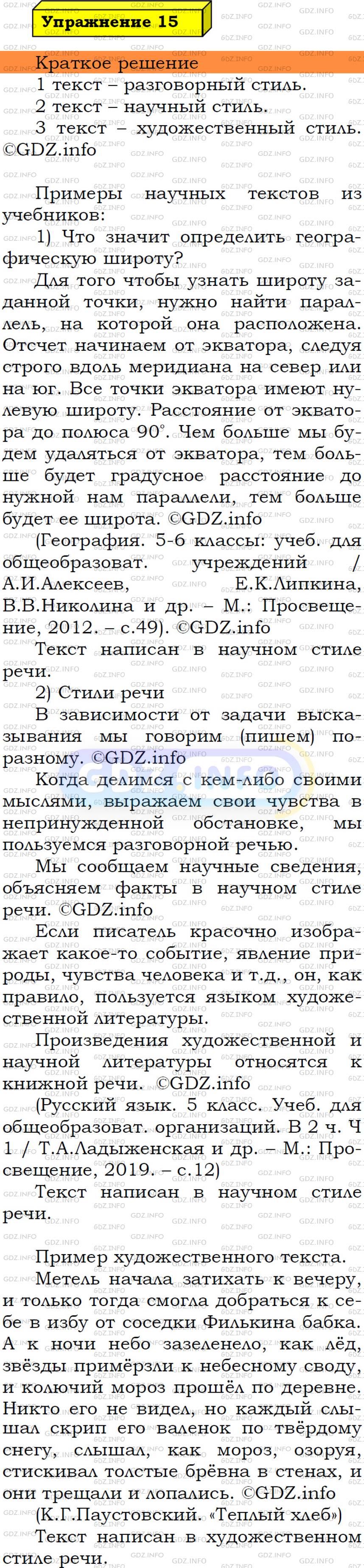 Фото решения 3: Номер №15 из ГДЗ по Русскому языку 5 класс: Ладыженская Т.А. 2019г.
