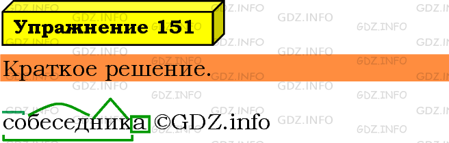 Фото решения 3: Номер №151 из ГДЗ по Русскому языку 5 класс: Ладыженская Т.А. 2019г.