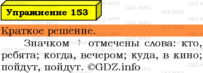Фото решения 3: Номер №153 из ГДЗ по Русскому языку 5 класс: Ладыженская Т.А. 2019г.
