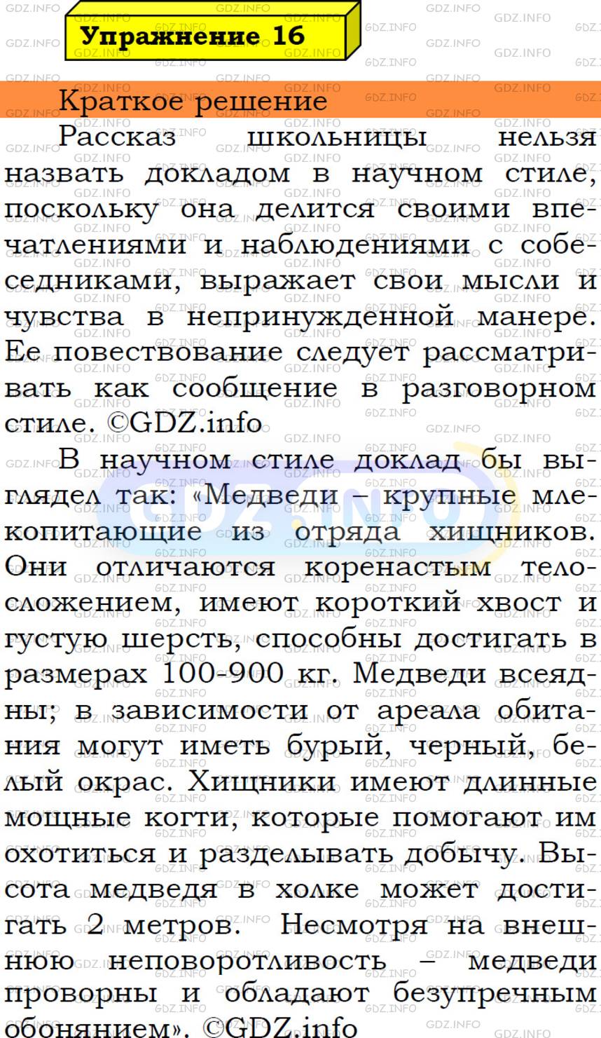 Фото решения 3: Номер №16 из ГДЗ по Русскому языку 5 класс: Ладыженская Т.А. 2019г.