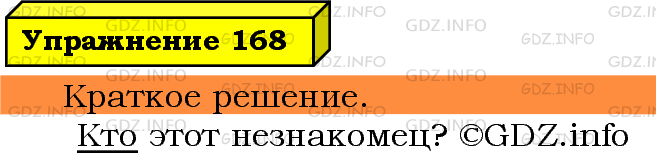 Фото решения 3: Номер №168 из ГДЗ по Русскому языку 5 класс: Ладыженская Т.А. 2019г.
