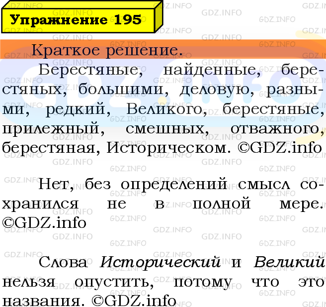 Фото решения 3: Номер №195 из ГДЗ по Русскому языку 5 класс: Ладыженская Т.А. 2019г.