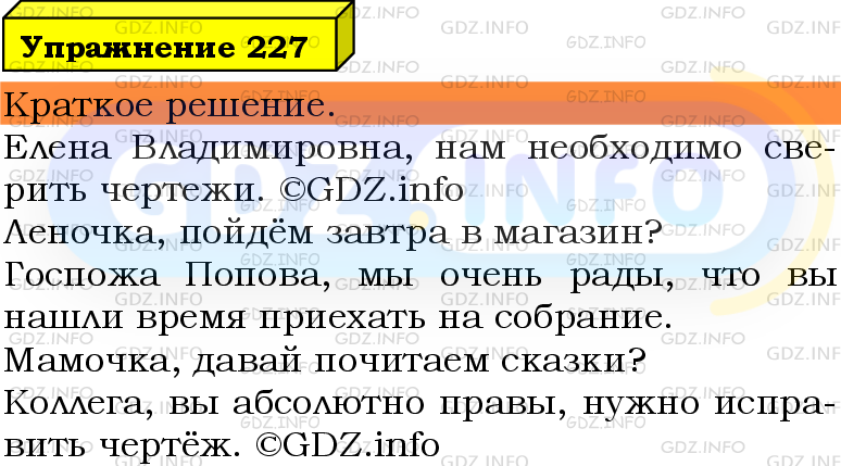 Русский язык вторая часть упражнение 227