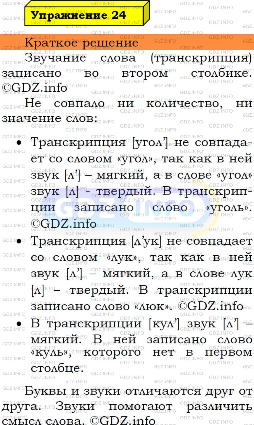 Фото решения 3: Номер №24 из ГДЗ по Русскому языку 5 класс: Ладыженская Т.А. 2019г.