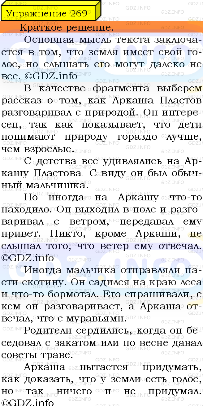 Номер №269 - ГДЗ по Русскому языку 5 класс: Ладыженская Т.А.