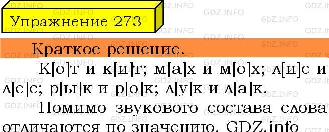 Фото решения 3: Номер №273 из ГДЗ по Русскому языку 5 класс: Ладыженская Т.А. 2019г.