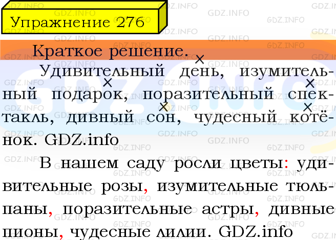 Фото решения 3: Номер №276 из ГДЗ по Русскому языку 5 класс: Ладыженская Т.А. 2019г.