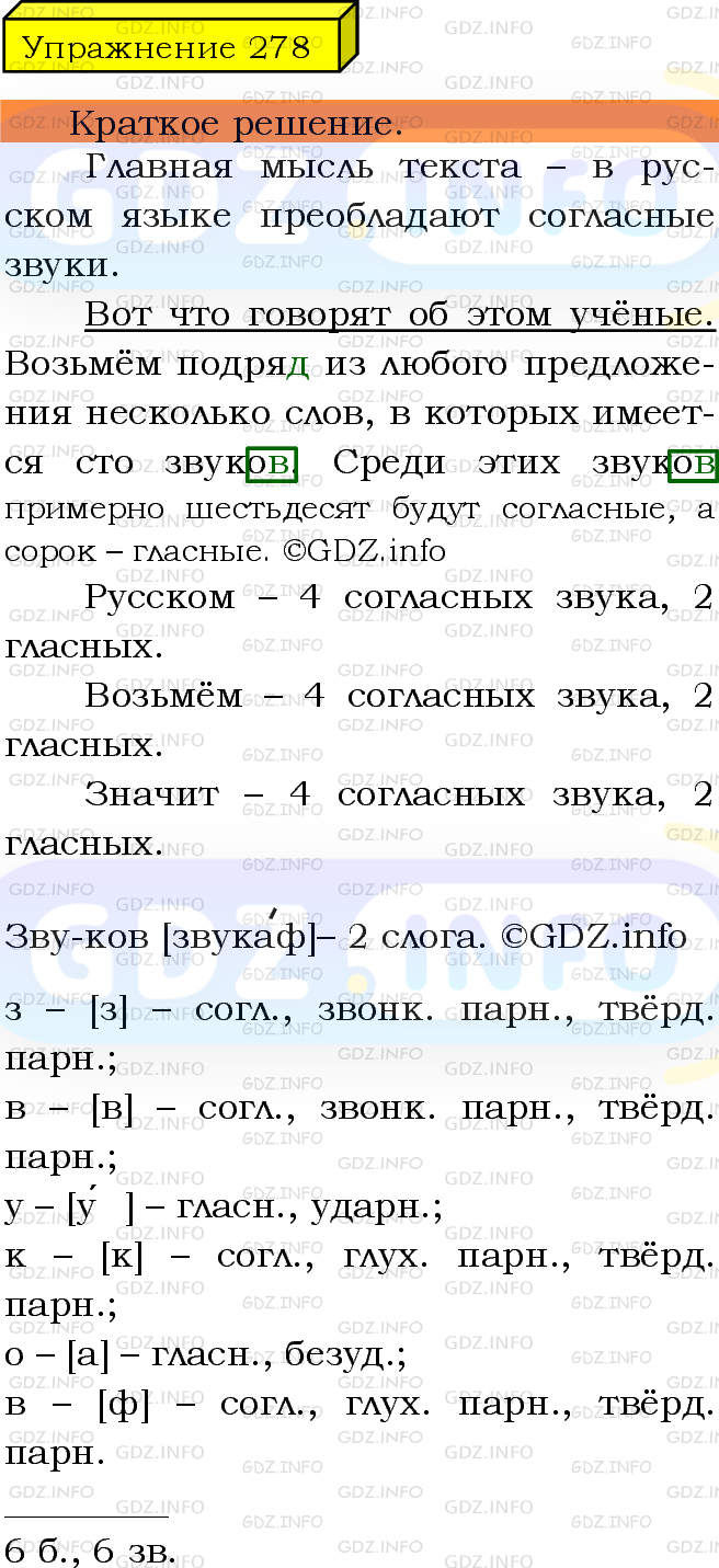 Фото решения 3: Номер №278 из ГДЗ по Русскому языку 5 класс: Ладыженская Т.А. 2019г.