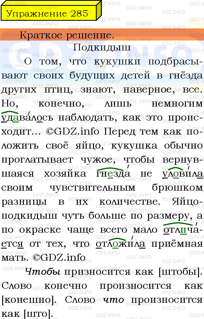 Фото решения 3: Номер №285 из ГДЗ по Русскому языку 5 класс: Ладыженская Т.А. 2019г.