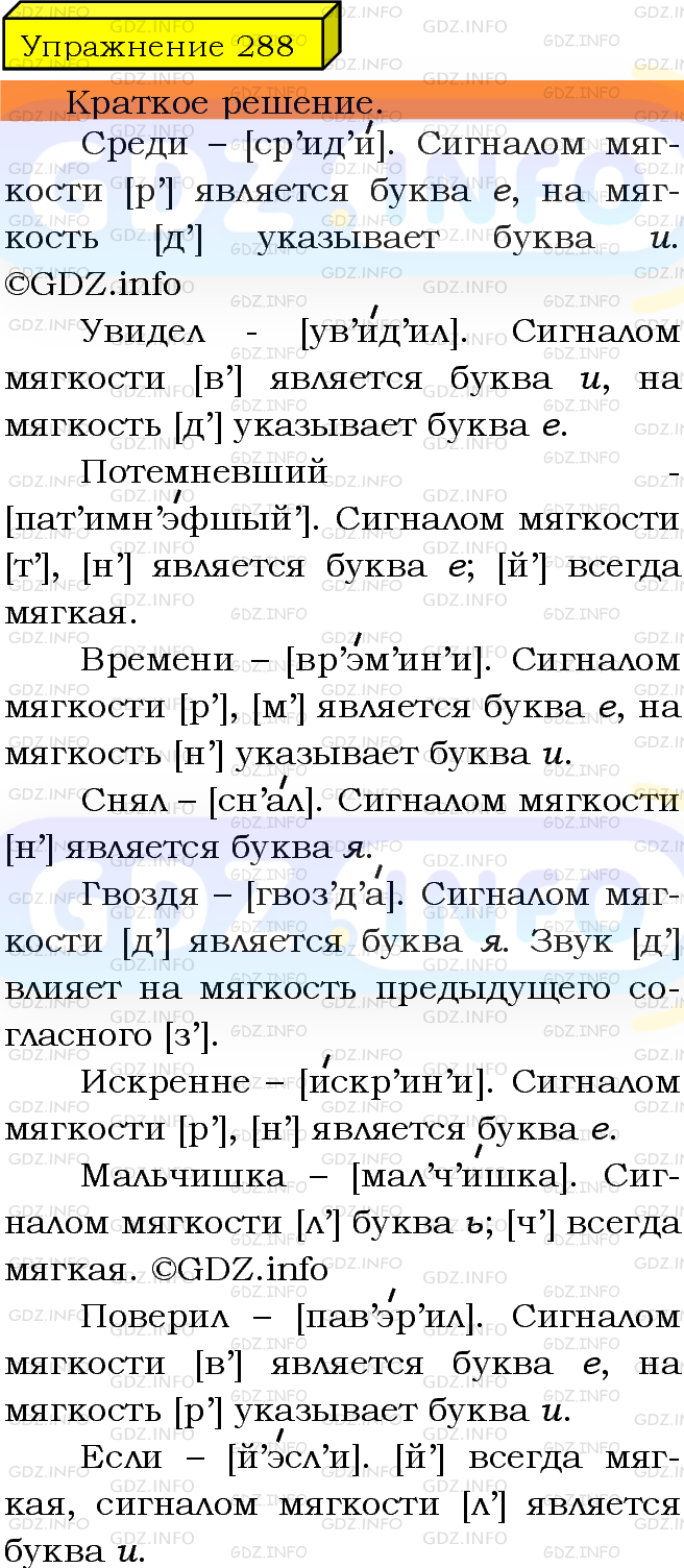 Фото решения 3: Номер №288 из ГДЗ по Русскому языку 5 класс: Ладыженская Т.А. 2019г.