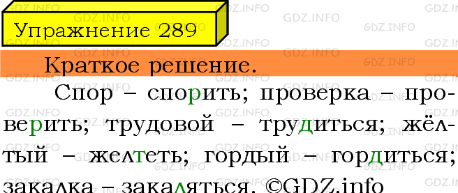 Фото решения 3: Номер №289 из ГДЗ по Русскому языку 5 класс: Ладыженская Т.А. 2019г.