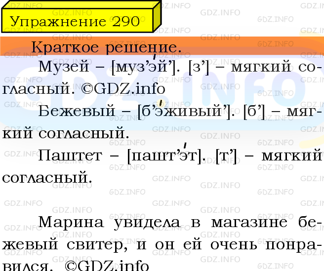 Фото решения 3: Номер №290 из ГДЗ по Русскому языку 5 класс: Ладыженская Т.А. 2019г.