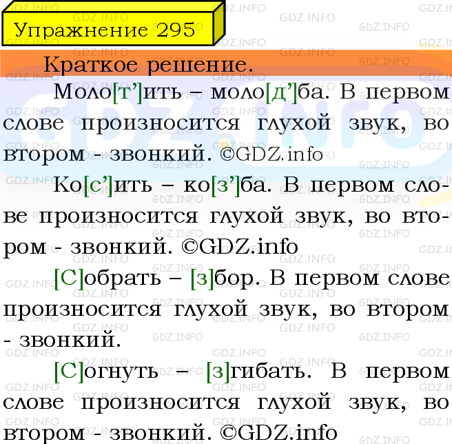 Фото решения 3: Номер №295 из ГДЗ по Русскому языку 5 класс: Ладыженская Т.А. 2019г.