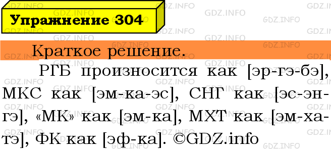 Фото решения 3: Номер №304 из ГДЗ по Русскому языку 5 класс: Ладыженская Т.А. 2019г.