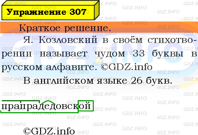 Фото решения 3: Номер №307 из ГДЗ по Русскому языку 5 класс: Ладыженская Т.А. 2019г.