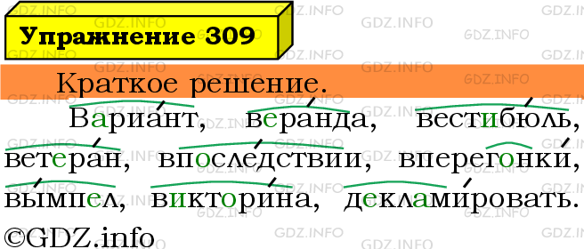 Фото решения 3: Номер №309 из ГДЗ по Русскому языку 5 класс: Ладыженская Т.А. 2019г.