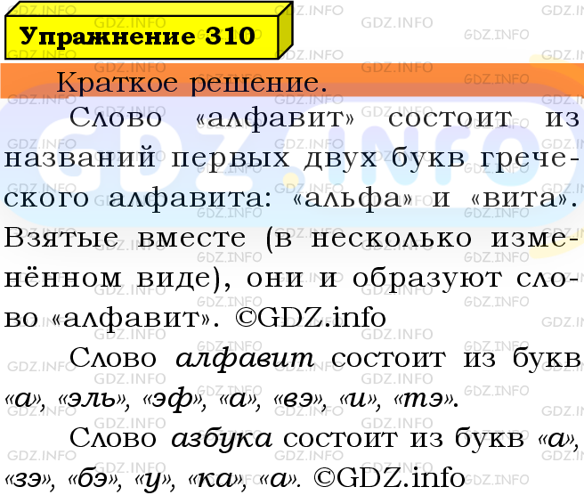 Фото решения 3: Номер №310 из ГДЗ по Русскому языку 5 класс: Ладыженская Т.А. 2019г.