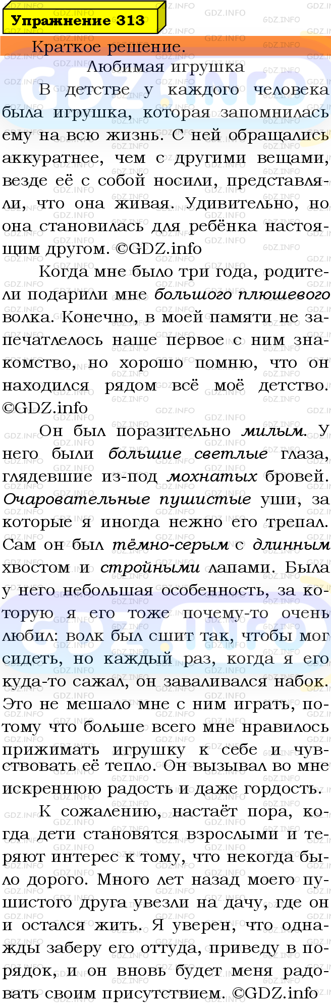 Номер №313 - ГДЗ по Русскому языку 5 класс: Ладыженская Т.А.