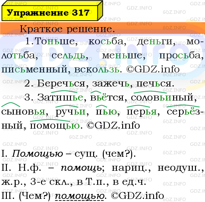 Фото решения 3: Номер №317 из ГДЗ по Русскому языку 5 класс: Ладыженская Т.А. 2019г.