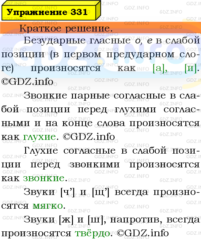 Фото решения 3: Номер №331 из ГДЗ по Русскому языку 5 класс: Ладыженская Т.А. 2019г.