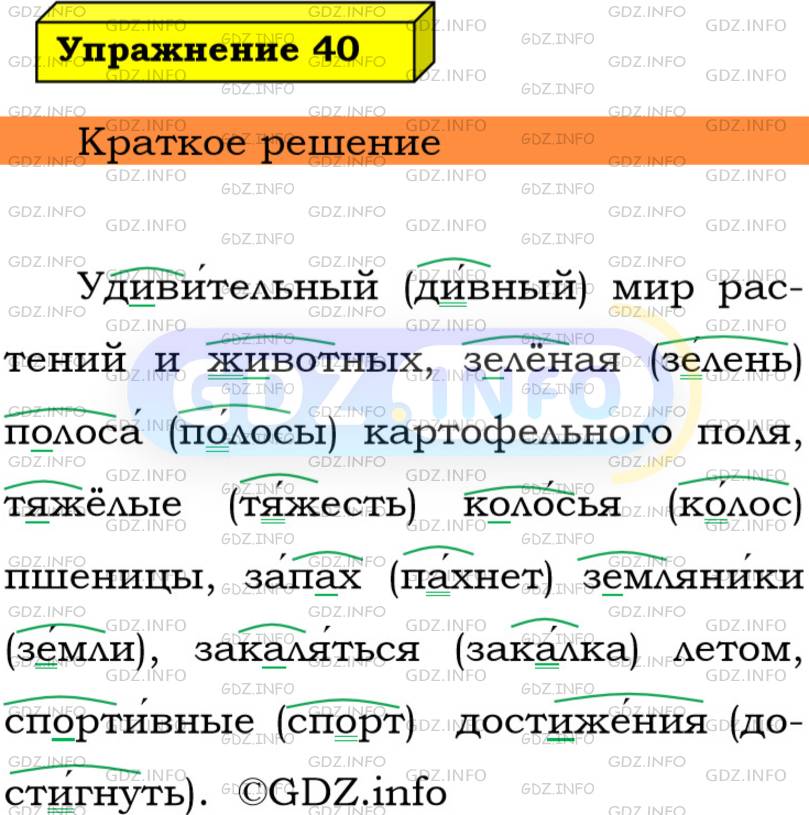 Фото решения 3: Номер №40 из ГДЗ по Русскому языку 5 класс: Ладыженская Т.А. 2019г.