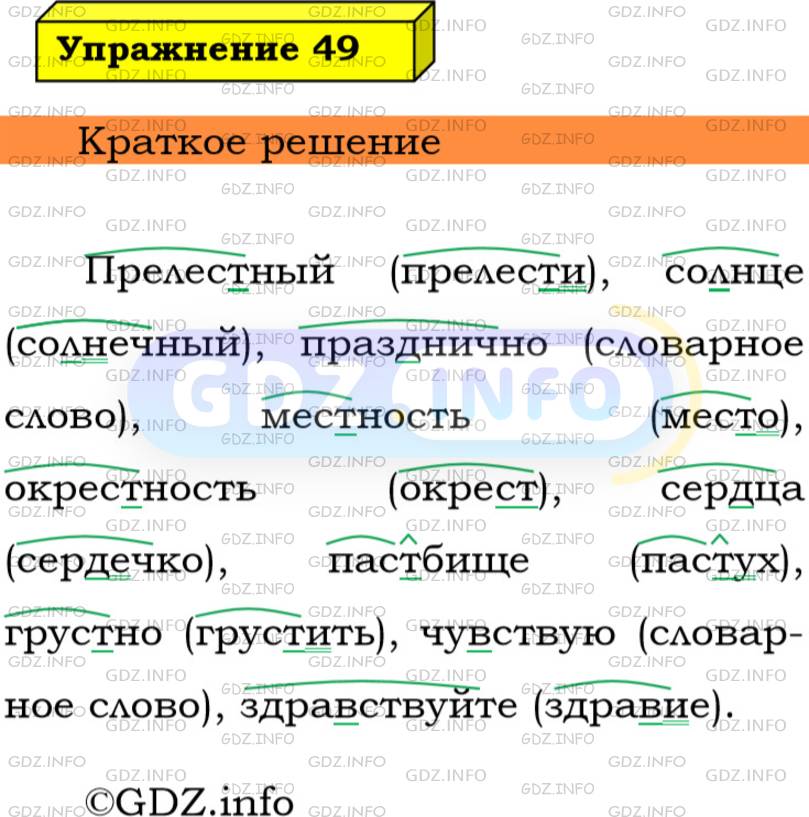 Фото решения 3: Номер №49 из ГДЗ по Русскому языку 5 класс: Ладыженская Т.А. 2019г.