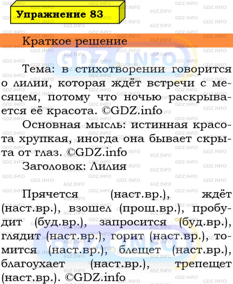 Номер №83 - ГДЗ по Русскому языку 5 класс: Ладыженская Т.А.