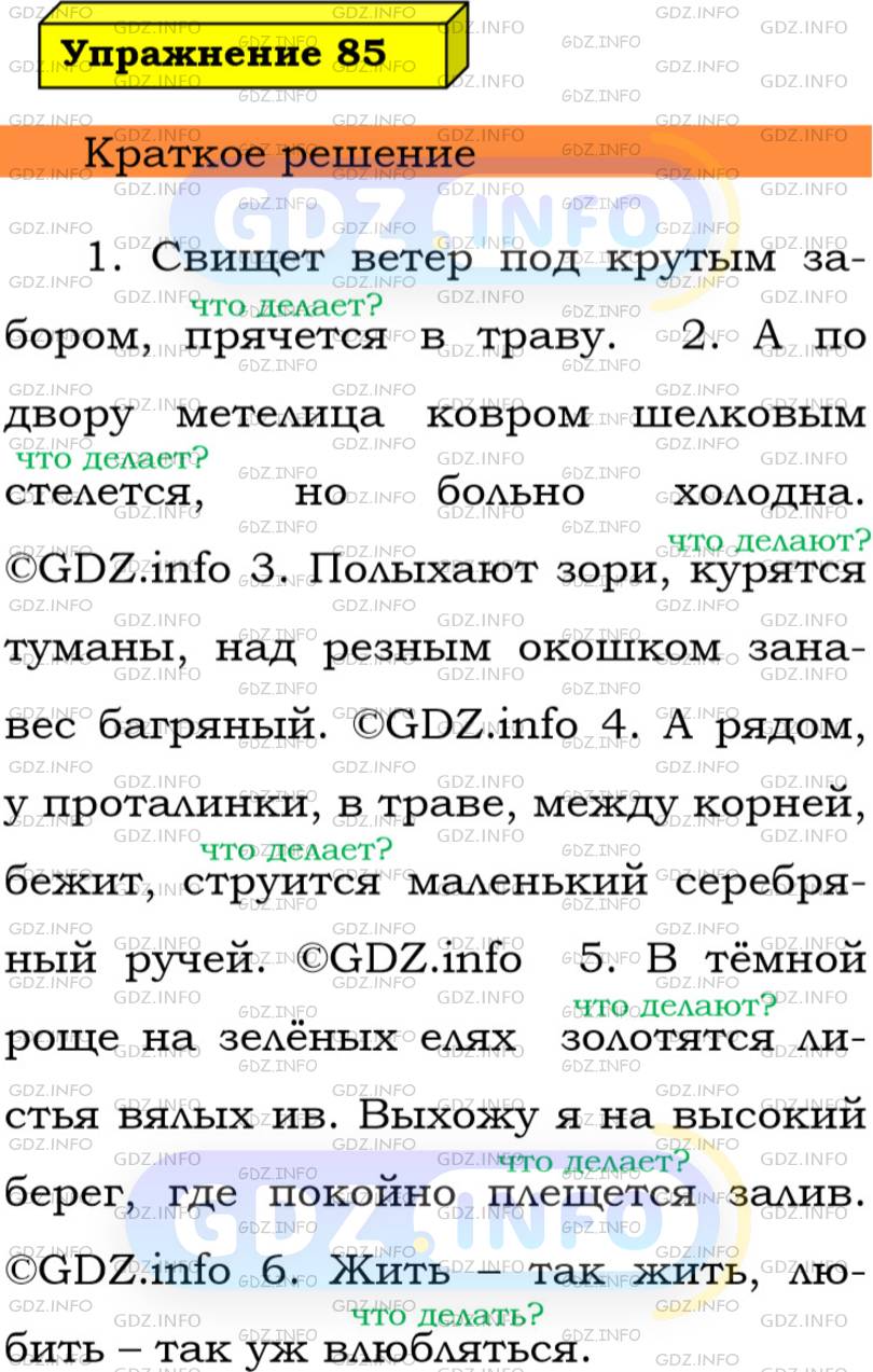 Фото решения 3: Номер №85 из ГДЗ по Русскому языку 5 класс: Ладыженская Т.А. 2019г.