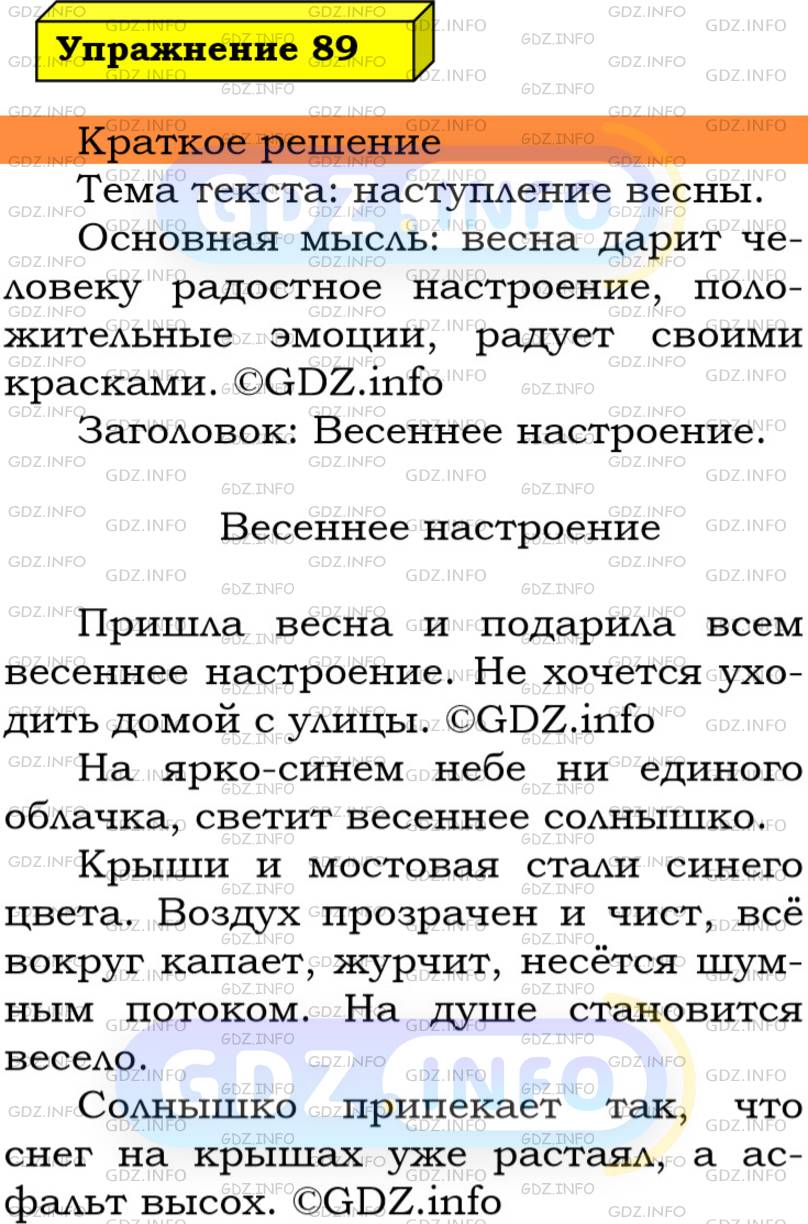 Номер №89 - ГДЗ по Русскому языку 5 класс: Ладыженская Т.А.