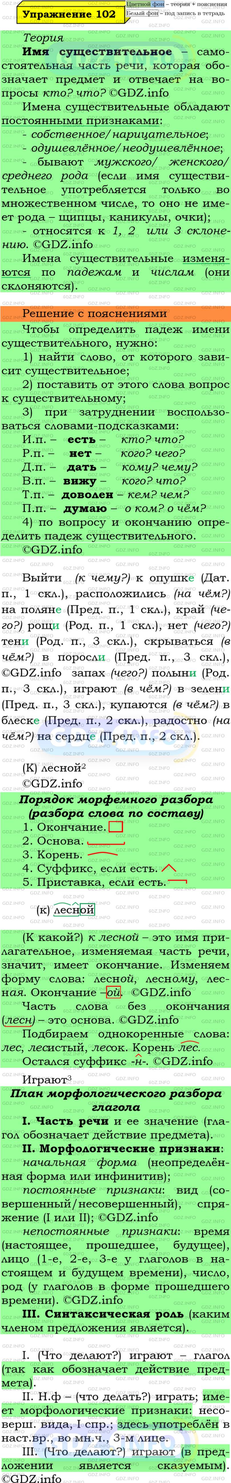 Фото решения 6: Номер №102 из ГДЗ по Русскому языку 5 класс: Ладыженская Т.А. 2019г.