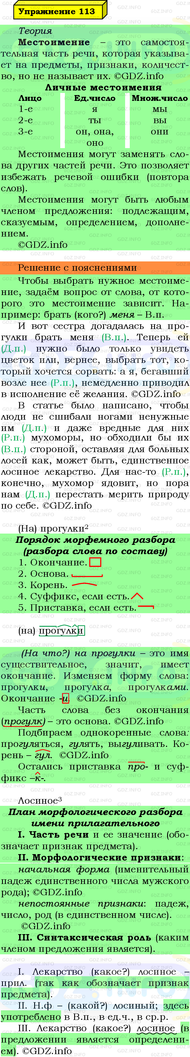 Фото решения 6: Номер №113 из ГДЗ по Русскому языку 5 класс: Ладыженская Т.А. 2019г.