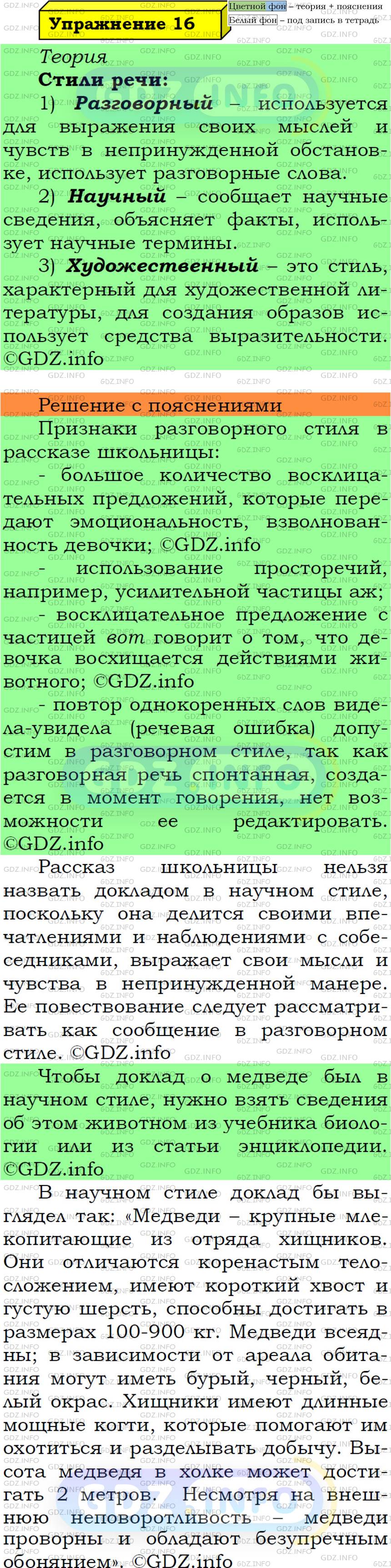 Фото решения 6: Номер №16 из ГДЗ по Русскому языку 5 класс: Ладыженская Т.А. 2019г.