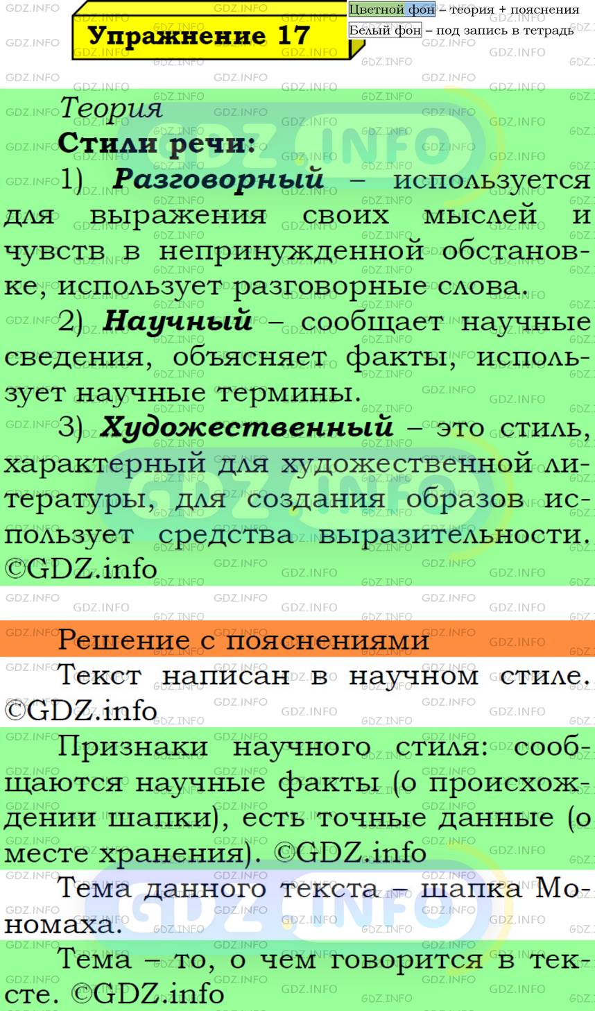 Фото решения 6: Номер №17 из ГДЗ по Русскому языку 5 класс: Ладыженская Т.А. 2019г.