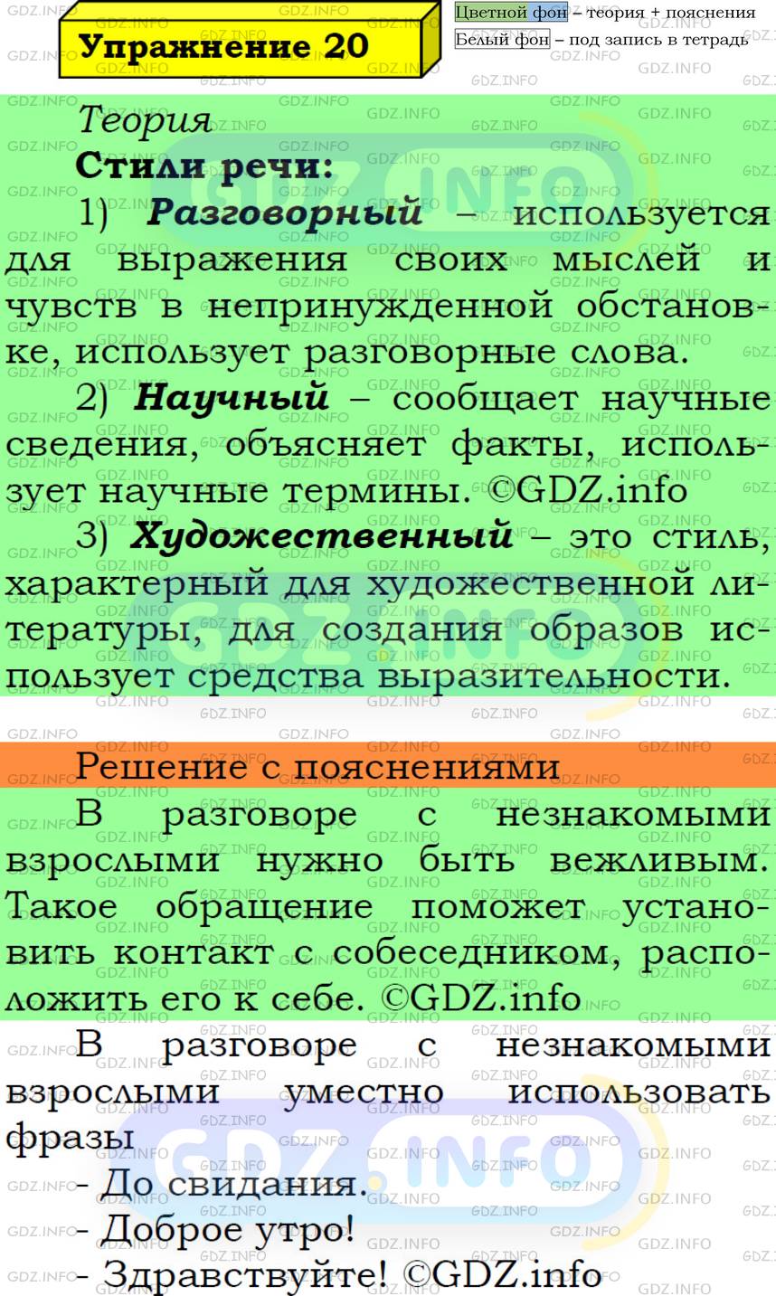 Фото решения 6: Номер №20 из ГДЗ по Русскому языку 5 класс: Ладыженская Т.А. 2019г.